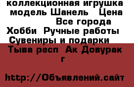 Bearbrick1000 коллекционная игрушка, модель Шанель › Цена ­ 30 000 - Все города Хобби. Ручные работы » Сувениры и подарки   . Тыва респ.,Ак-Довурак г.